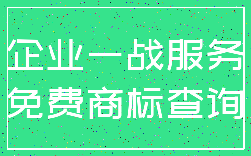 企业一战服务_免费商标查询