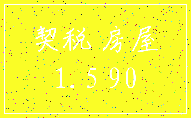 契税 房屋_1.5 90