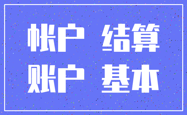 帐户 结算_账户 基本