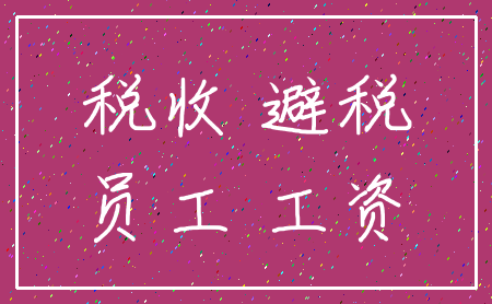 税收 避税_员工 工资