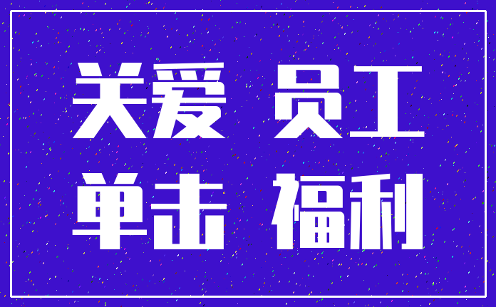 关爱 员工_单击 福利