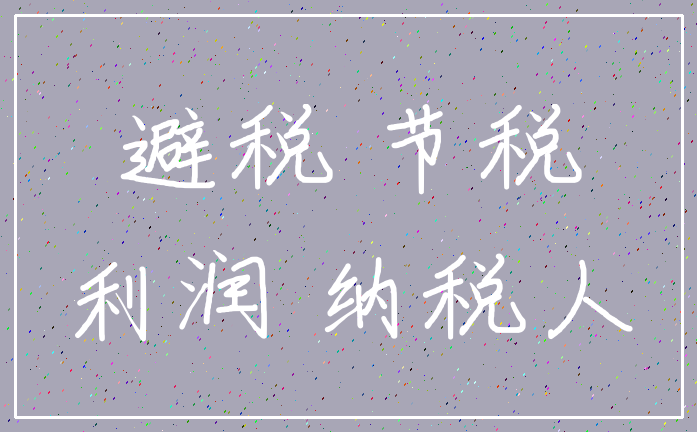 避税 节税_利润 纳税人