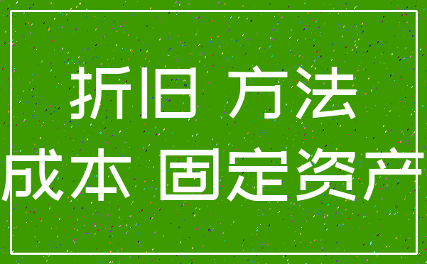 折旧 方法_成本 固定资产