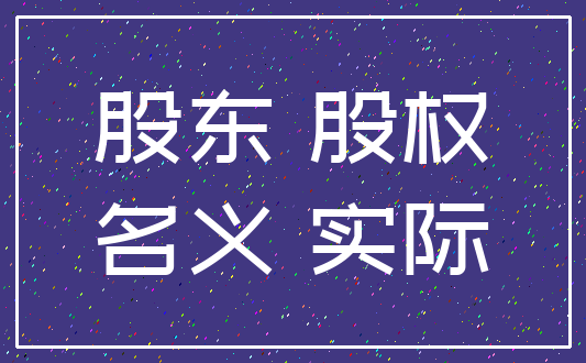 股东 股权_名义 实际