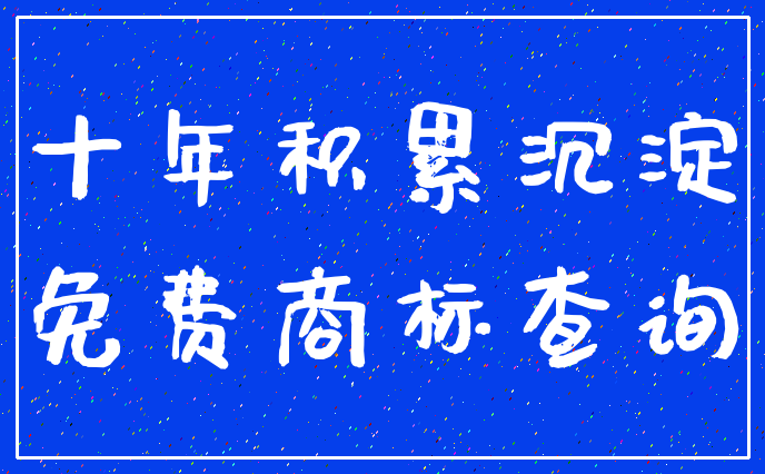 十年积累沉淀_免费商标查询