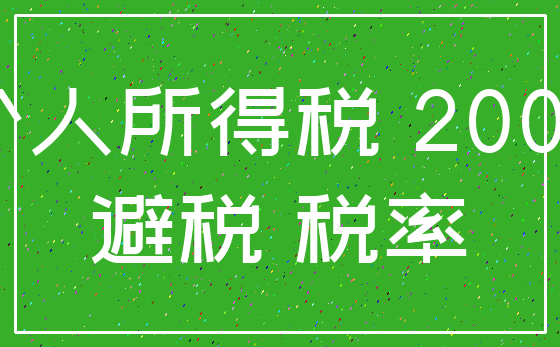 个人所得税 2000_避税 税率