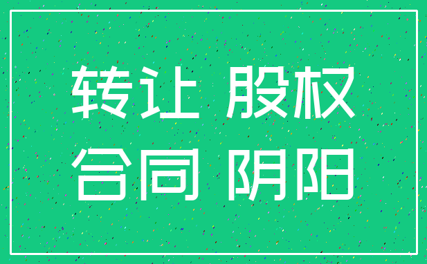 转让 股权_合同 阴阳