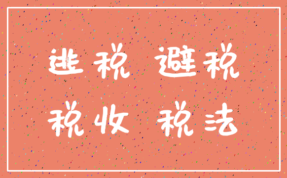 逃税 避税_税收 税法