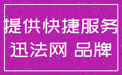 提供快捷服务_迅法网 品牌