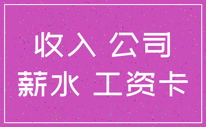 收入 公司_薪水 工资卡