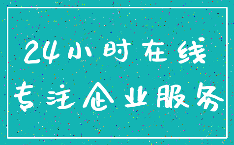 24小时在线_专注企业服务