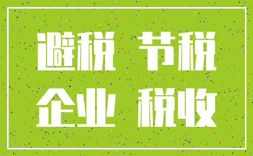 避税 节税_企业 税收