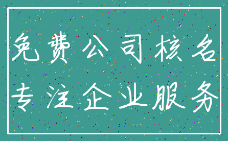免费公司核名_专注企业服务