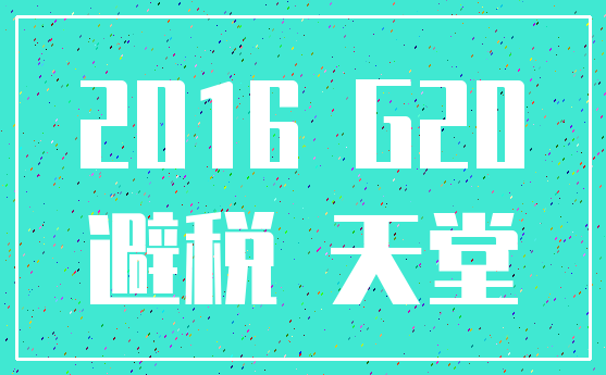 2016 G20_避税 天堂