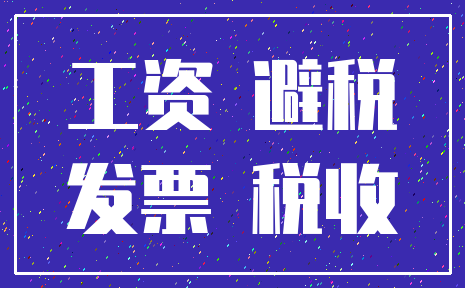 工资 避税_发票 税收