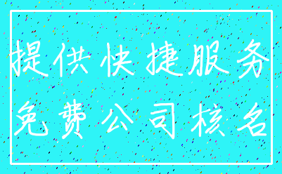 提供快捷服务_免费公司核名