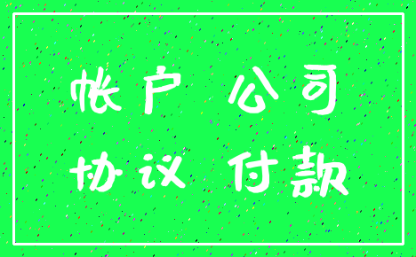 帐户 公司_协议 付款
