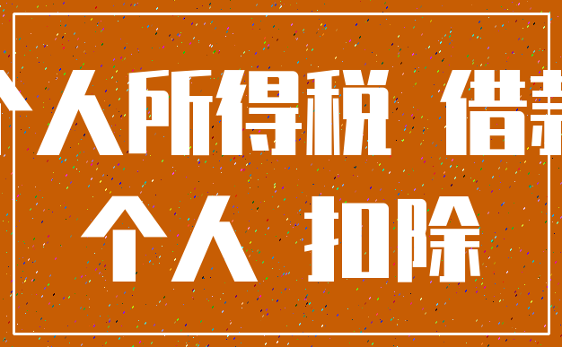 个人所得税 借款_个人 扣除