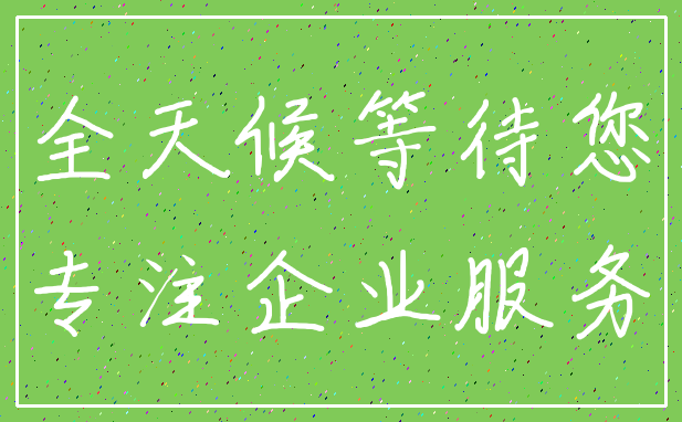 全天候等待您_专注企业服务