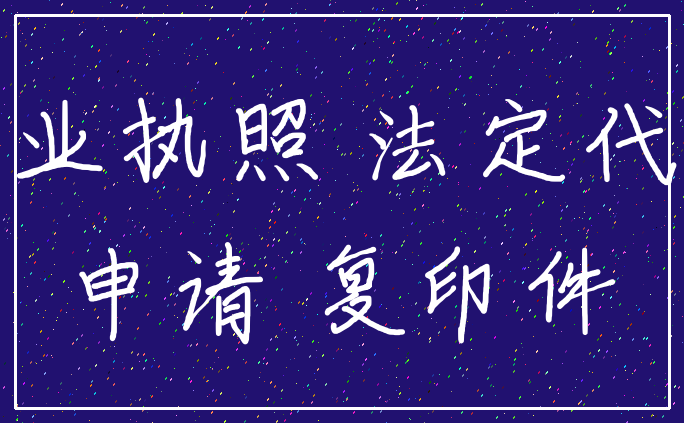 营业执照 法定代表_申请 复印件
