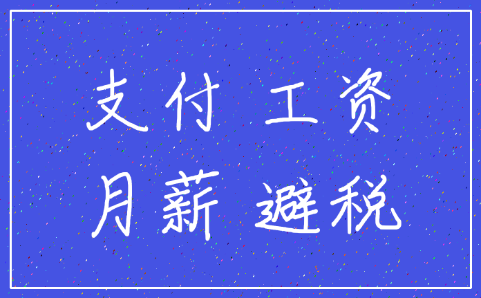 支付 工资_月薪 避税