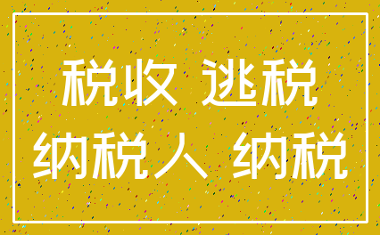 税收 逃税_纳税人 纳税