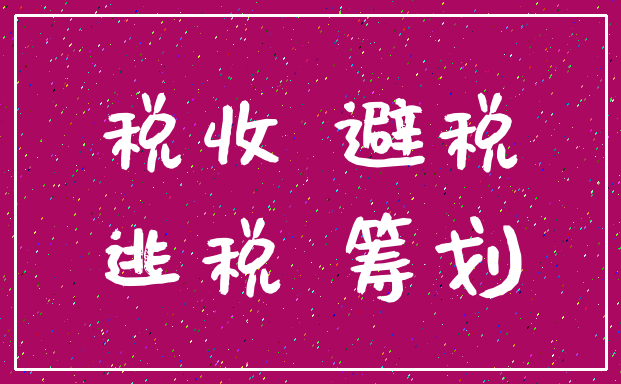 税收 避税_逃税 筹划