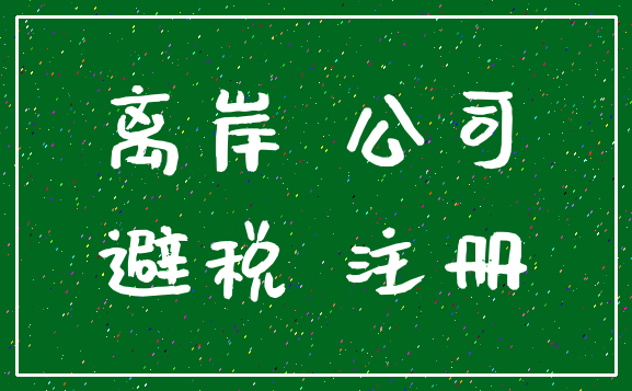 离岸 公司_避税 注册