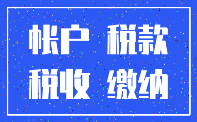帐户 税款_税收 缴纳