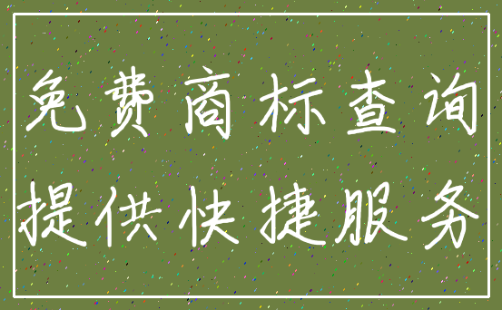 免费商标查询_提供快捷服务