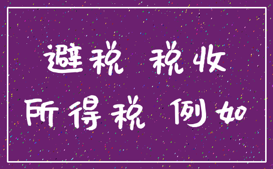 避税 税收_所得税 例如
