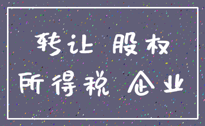 转让 股权_所得税 企业