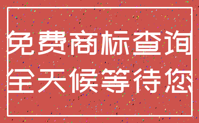 免费商标查询_全天候等待您