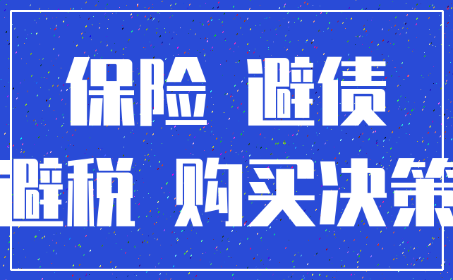 保险 避债_避税 购买决策