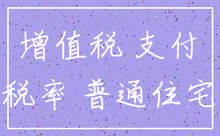 增值税 支付_税率 普通住宅