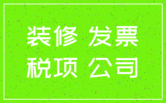 装修 发票_税项 公司