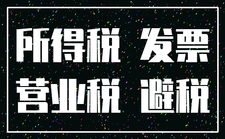 所得税 发票_营业税 避税