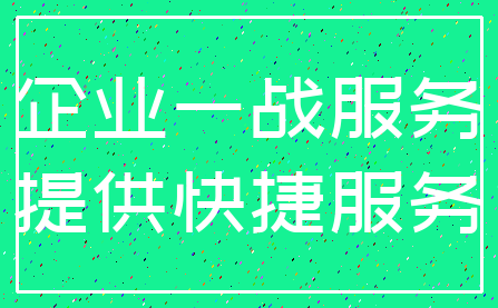 企业一战服务_提供快捷服务