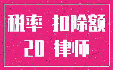 税率 扣除额_20 律师