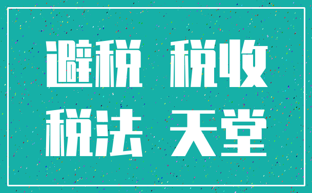 避税 税收_税法 天堂
