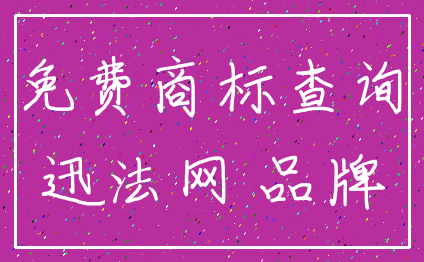免费商标查询_迅法网 品牌