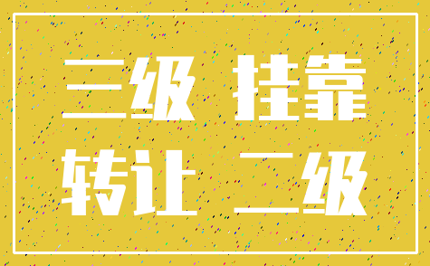三级 挂靠_转让 二级