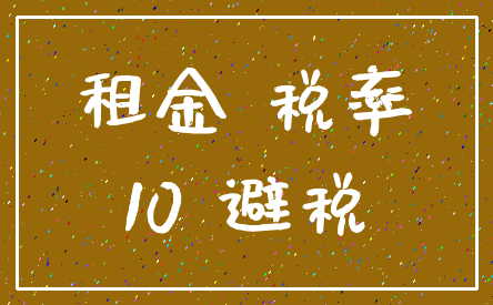 租金 税率_10 避税