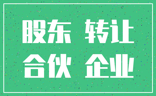 股东 转让_合伙 企业