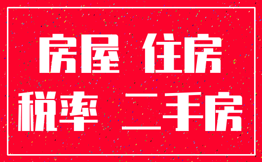 房屋 住房_税率 二手房