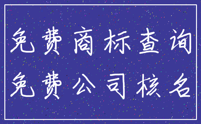 免费商标查询_免费公司核名