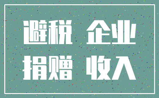 避税 企业_捐赠 收入