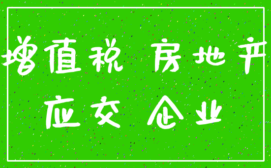 增值税 房地产_应交 企业