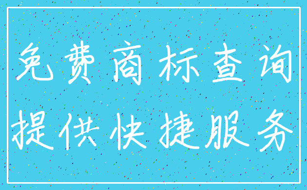免费商标查询_提供快捷服务