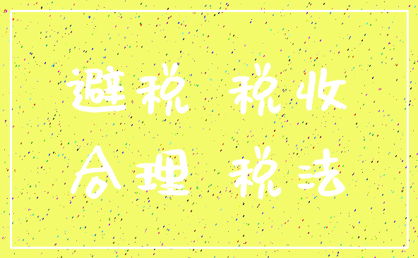避税 税收_合理 税法